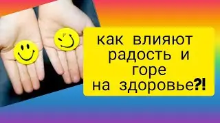 как влияют радость и горе на биохимические процессы,  как убить паразитов и вирусы , от врача