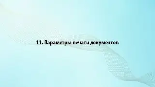 11. Параметры печати документов в Word 2010