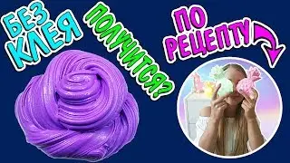 СЛАЙМ БЕЗ КЛЕЯ из шампуня от Alisa DIY / ПРОВЕРКА рецепта от Алисы Лисовой