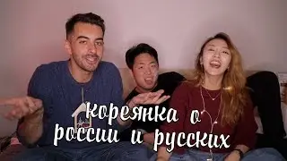Кореянка о плюсах и минусах России и русских людях