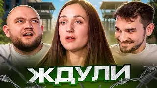 ЖДУЛИ - 9 ВЫПУСК 3 СЕЗОН