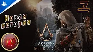 Assassin’s Creed Mirage #1 Прохождение на PS5 (Русские субтитры)