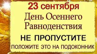 23 сентября День Осеннего Равноденствия.ОБЯЗАТЕЛЬНО ПОЛОЖИТЕ ЭТО НА ПОДОКОННИК.*Эзотерика Для Тебя*