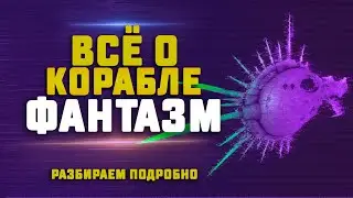 EVE Online. ВСЕ О КОРАБЛЕ: PHANTASM. Особенности, применение и пвп
