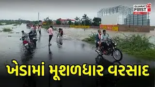 Kheda માં મૂશળધાર વરસાદ | Gujarat First