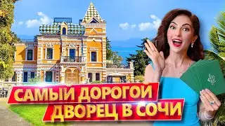 ПРОВЕЛА НОЧЬ в Усадьбе Хлудова! ЧТО ВНУТРИ ЗОЛОТОГО ДВОРЦА в СОЧИ? Обзор дома в парке Ривьера Сочи