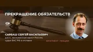 Сарбаш С.В., д.ю.н. Прекращение обязательств