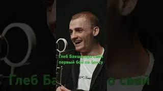 Глеб Бакши про свой первый в жизни бой по боксу !