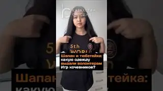 Какую форму выдали волонтёрам Игр кочевников #2024 #новости #казахстан #кочевники #астана