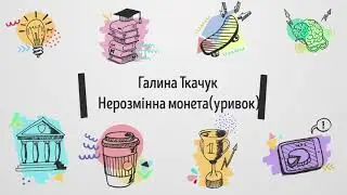 Галина Ткачук-Нерозмінна монета(уривок)(аудіо)