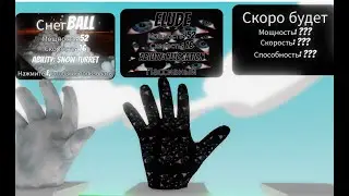 КАК ПОЛУЧИТЬ НОВУЮ ПЕРЧАТКУ ELUDE В Slap Battles/Roblox