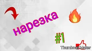 ||нарезка||#1 нарезка смешных моментов