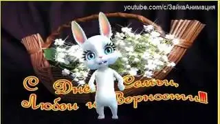 ZOOBE зайка С Днём Семьи, Любви и Верности !