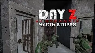 [Нарезка] По-хардкору в DayZ Standalone #2