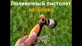 Dismantling the watering gun. Part 1