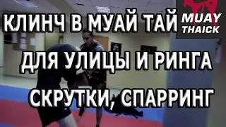 Клинч в Муай Тай для ринга и для улицы   скрутки и спарринг