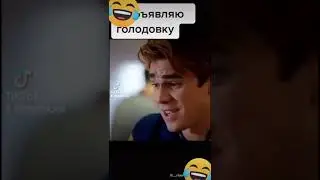 Ривердейл Джаг объявляет голодовку🔥🔥😂😂😂