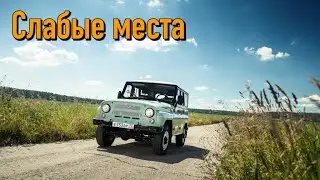 UAZ Hunter недостатки авто с пробегом | Минусы и болячки УАЗ Хантер