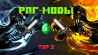 Top 3 самых лучших RPG-модов!!! Моды которые добавят в майнкрафт РПГ вещи и механики!!!