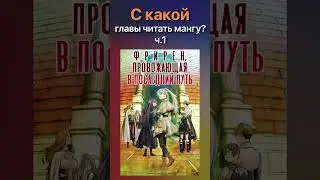 С какой главы читать МАНГУ?  #аниме #маньхуа #anime #манга #shortvideo #рекомендации  #manga