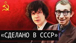 Сделано в СССР/ПОСТанова или Реальность/[audcd