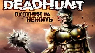 Deadhunt: Охотник на нежить - полное прохождение PC Longplay