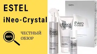 ЛАМИНИРОВАНИЕ ВОЛОС Estel iNeo-Crystal (ЭСТЕЛЬ АЙНЕО КРИСТАЛ). ОБЗОР.
