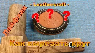 Как вырезать окружность - работа с кожей - ЛАЙФХАК !