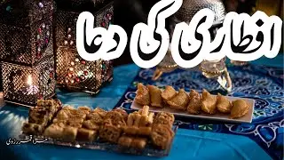 Iftar Ki dua
