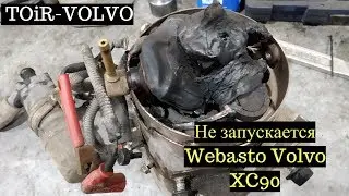 Почему не запускается Webasto Volvo XC90?