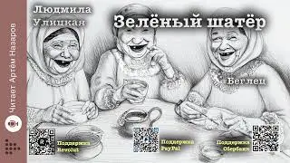 Л. Улицкая  