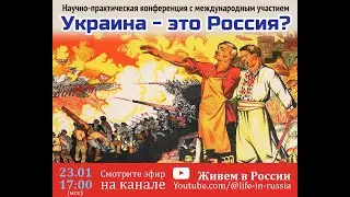 Украина - это Россия?