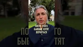 😎 Бывшие просятся обратно, решай надо ли оно тебе