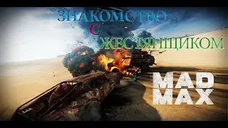 Прохождение MAD MAX/ Часть 1 / Знакомство с Жестянщиком