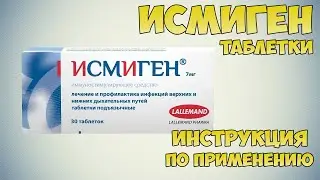 Исмиген таблетки инструкция по применению препарата: Показания, как применять, обзор препарата