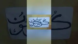 আরবিতে ভাবে অসাধারণ কুন,ফায়া,কুন লেখা #viralvideo #art #goodavibes