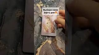 ВЫБЕРИ СВОЮ КАРТУ ДНЯ💯🔥#таро #tarot #приворот #ясновидение #ритуал Гадание Таро