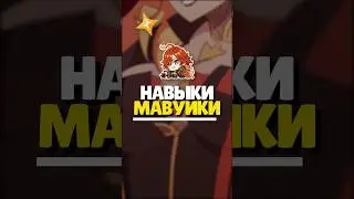 🔥 НАВЫКИ МАВУИКИ | 