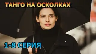 Танго на осколках 1, 2, 3, 4, 5, 6, 7, 8 серия (2024) - мелодрама