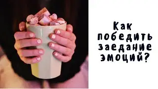 Интуитивное питание: № 4 Как справиться с эмоциональным голодом без еды?