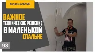 Маленькая спальня // Техническое решение