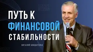 Виталий  Бондаренко  - Путь к финансовой стабильности │ Проповеди христианские