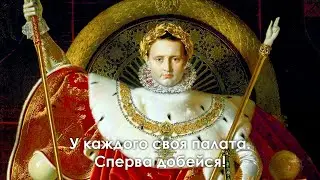 Сперва добейся