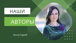 Наши авторы. Анна Гариб - славянская Шахeрeзада.
