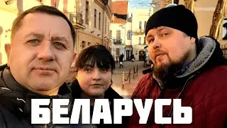КАК МЫ В БЕЛАРУСЬ ЕЗДИЛИ
