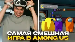 САМАЯ СМЕШНАЯ ИГРА В AMONG US VR / SASAVOT | КИШКИ СКВАД
