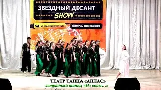 Театр танца «Аплас» (г.Брянск) – эстрадный танец «Из воды…»