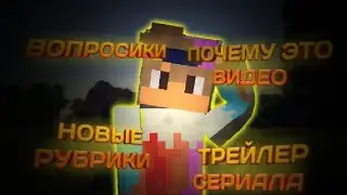 РАЗГОВОРНОЕ ВИДЕО!! ВОПРОСИКИ, НОВЫЕ РУБРИКИ, И МНОГОЕ ДРУГОЕ!!!