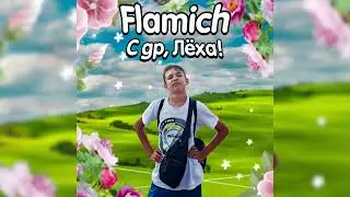 Flamich - С др, Лёха!