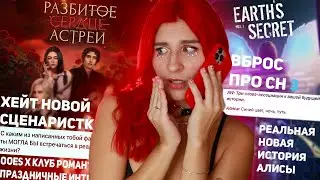 ВСЕ-ТАКИ СЕКРЕТ НЕБЕС 3? | ХЕЙТ НОВОЙ СЦЕНАРИСТКИ | ooes х Клуб Романтики